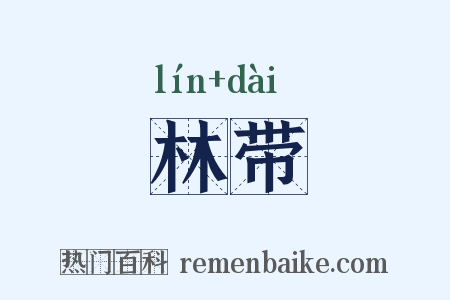 林带是什么意思的图片